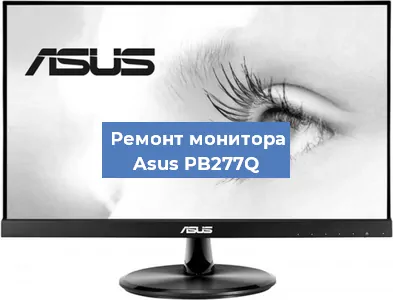 Замена блока питания на мониторе Asus PB277Q в Екатеринбурге